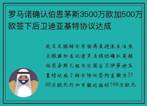 罗马诺确认伯恩茅斯3500万欧加500万欧签下后卫迪亚基特协议达成