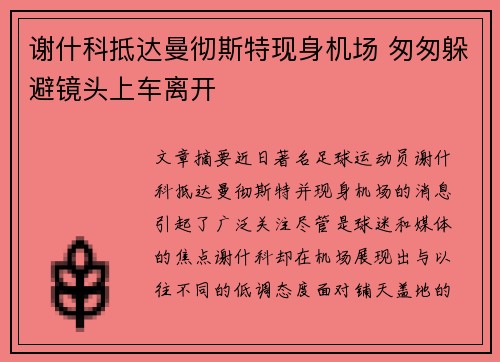 谢什科抵达曼彻斯特现身机场 匆匆躲避镜头上车离开