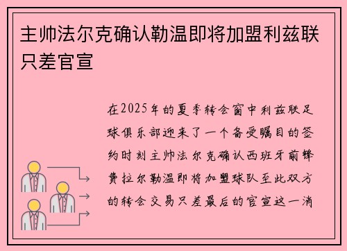 主帅法尔克确认勒温即将加盟利兹联只差官宣