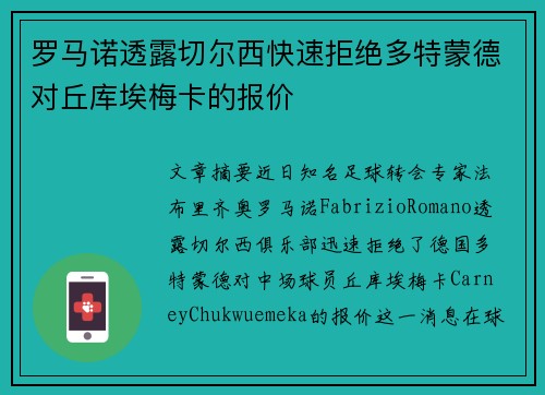 罗马诺透露切尔西快速拒绝多特蒙德对丘库埃梅卡的报价