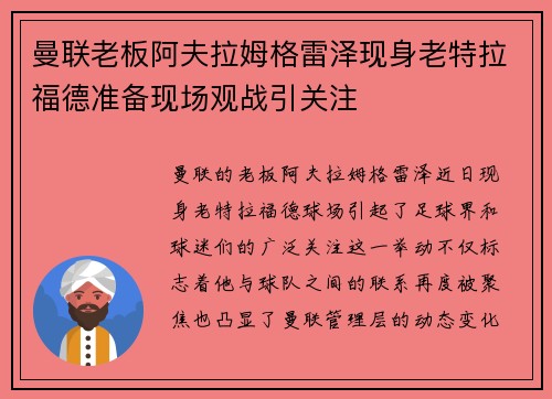 曼联老板阿夫拉姆格雷泽现身老特拉福德准备现场观战引关注
