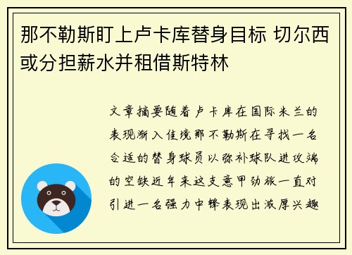 那不勒斯盯上卢卡库替身目标 切尔西或分担薪水并租借斯特林