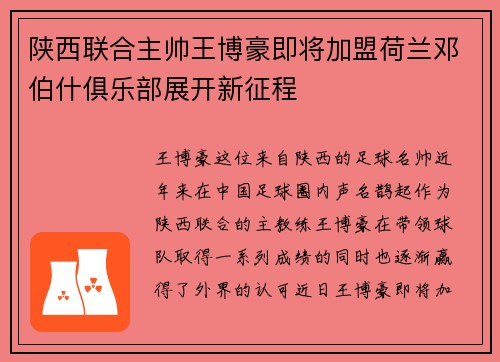 陕西联合主帅王博豪即将加盟荷兰邓伯什俱乐部展开新征程