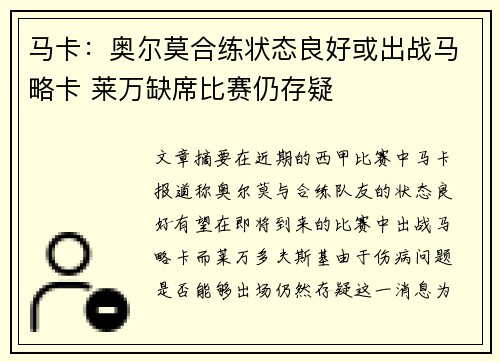 马卡：奥尔莫合练状态良好或出战马略卡 莱万缺席比赛仍存疑
