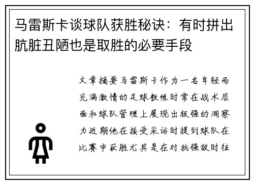 马雷斯卡谈球队获胜秘诀：有时拼出肮脏丑陋也是取胜的必要手段