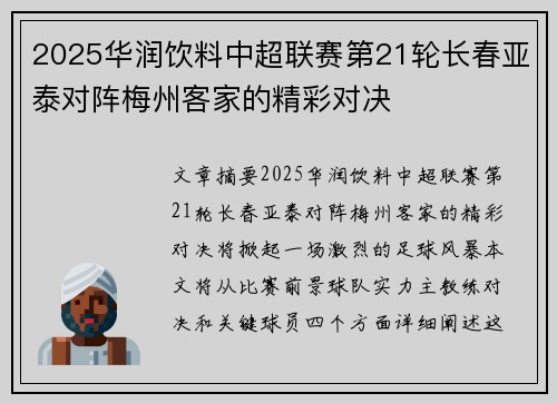2025华润饮料中超联赛第21轮长春亚泰对阵梅州客家的精彩对决