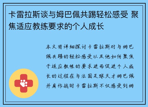 卡雷拉斯谈与姆巴佩共踢轻松感受 聚焦适应教练要求的个人成长