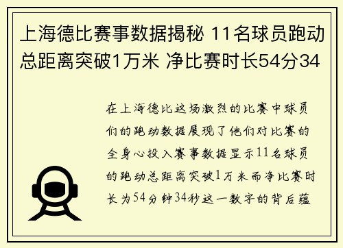 上海德比赛事数据揭秘 11名球员跑动总距离突破1万米 净比赛时长54分34秒