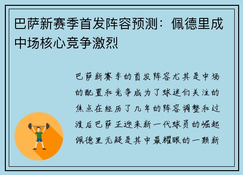 巴萨新赛季首发阵容预测：佩德里成中场核心竞争激烈