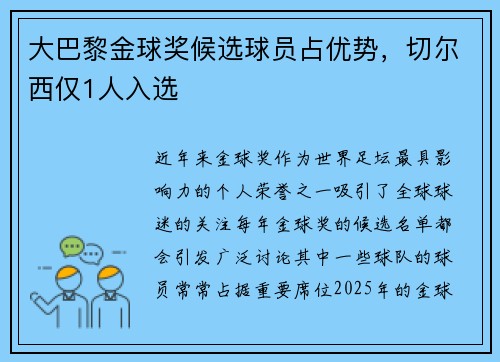 大巴黎金球奖候选球员占优势，切尔西仅1人入选