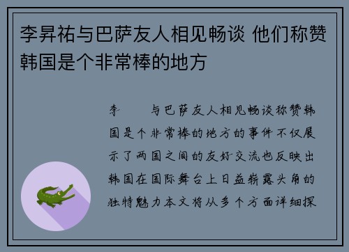 李昇祐与巴萨友人相见畅谈 他们称赞韩国是个非常棒的地方