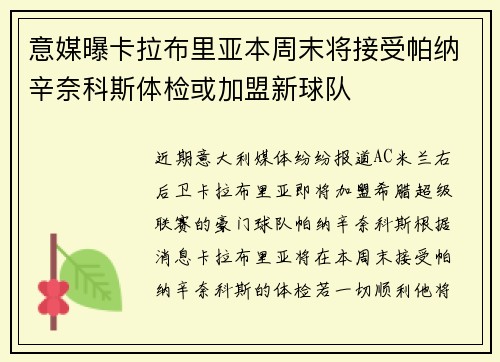 意媒曝卡拉布里亚本周末将接受帕纳辛奈科斯体检或加盟新球队
