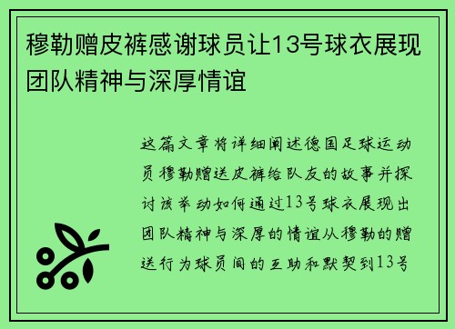 穆勒赠皮裤感谢球员让13号球衣展现团队精神与深厚情谊