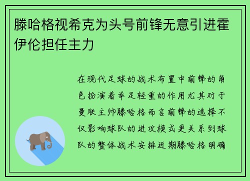 滕哈格视希克为头号前锋无意引进霍伊伦担任主力