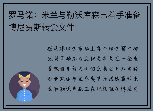 罗马诺：米兰与勒沃库森已着手准备博尼费斯转会文件