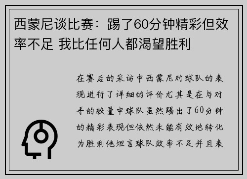 西蒙尼谈比赛：踢了60分钟精彩但效率不足 我比任何人都渴望胜利