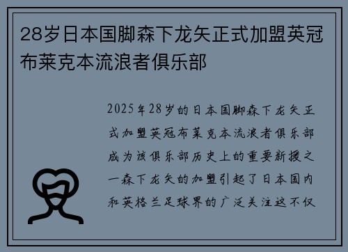 28岁日本国脚森下龙矢正式加盟英冠布莱克本流浪者俱乐部