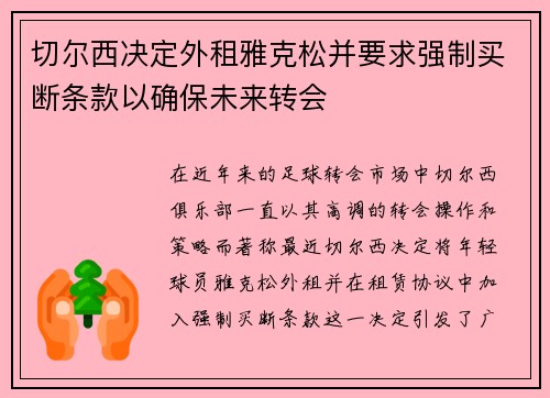 切尔西决定外租雅克松并要求强制买断条款以确保未来转会