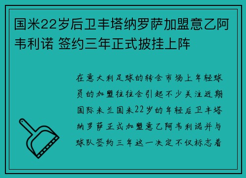 国米22岁后卫丰塔纳罗萨加盟意乙阿韦利诺 签约三年正式披挂上阵