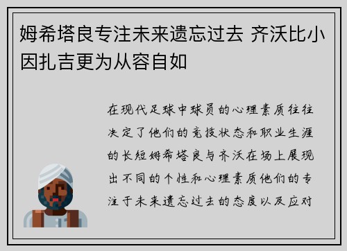 姆希塔良专注未来遗忘过去 齐沃比小因扎吉更为从容自如
