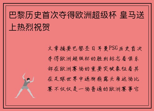 巴黎历史首次夺得欧洲超级杯 皇马送上热烈祝贺