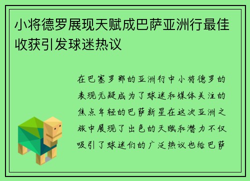 小将德罗展现天赋成巴萨亚洲行最佳收获引发球迷热议