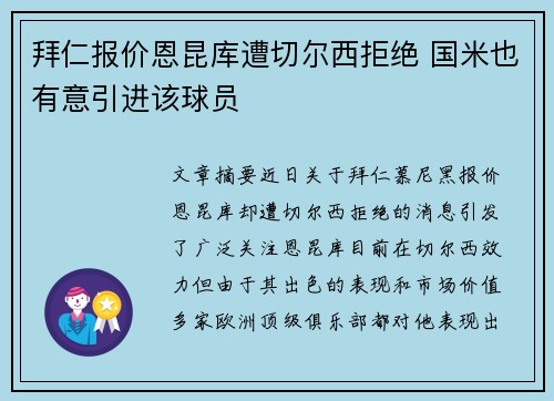 拜仁报价恩昆库遭切尔西拒绝 国米也有意引进该球员