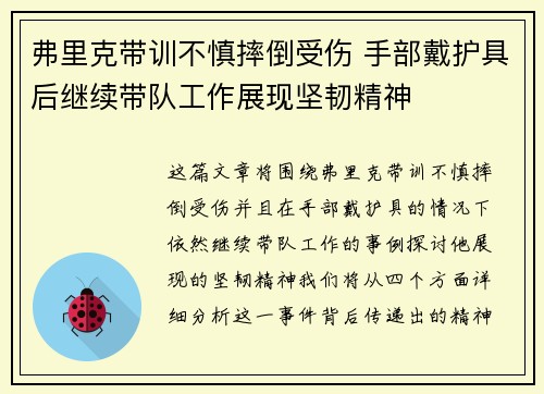 弗里克带训不慎摔倒受伤 手部戴护具后继续带队工作展现坚韧精神
