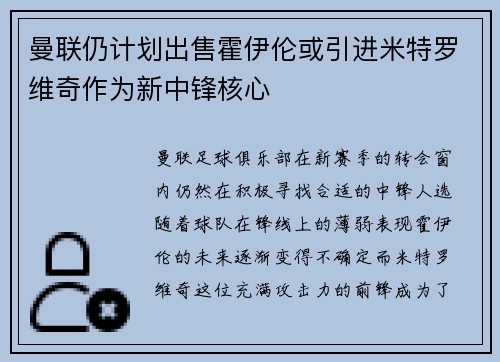 曼联仍计划出售霍伊伦或引进米特罗维奇作为新中锋核心