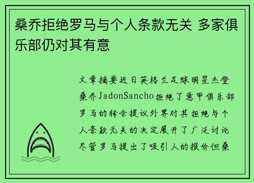 桑乔拒绝罗马与个人条款无关 多家俱乐部仍对其有意