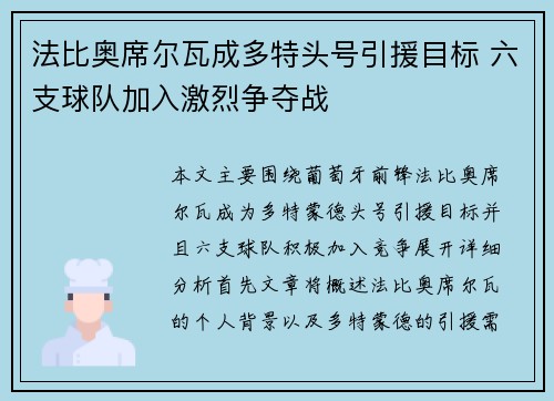 法比奥席尔瓦成多特头号引援目标 六支球队加入激烈争夺战