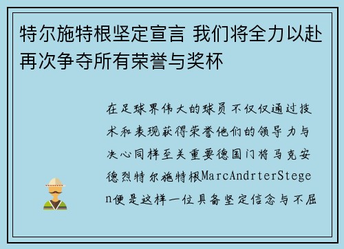特尔施特根坚定宣言 我们将全力以赴再次争夺所有荣誉与奖杯