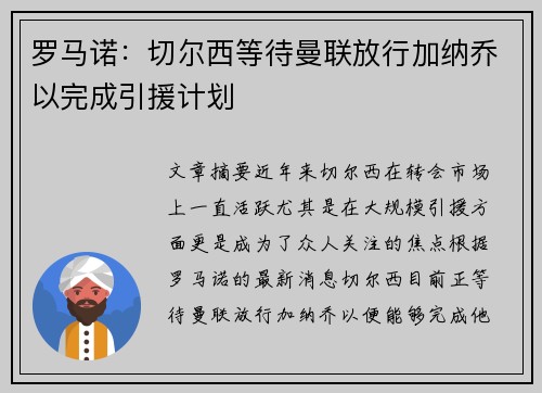 罗马诺：切尔西等待曼联放行加纳乔以完成引援计划