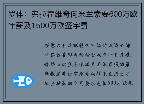 罗体：弗拉霍维奇向米兰索要600万欧年薪及1500万欧签字费