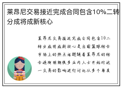莱昂尼交易接近完成合同包含10%二转分成将成新核心