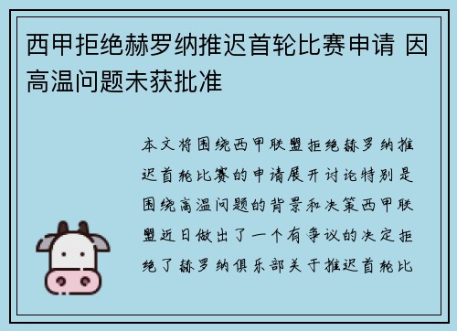 西甲拒绝赫罗纳推迟首轮比赛申请 因高温问题未获批准