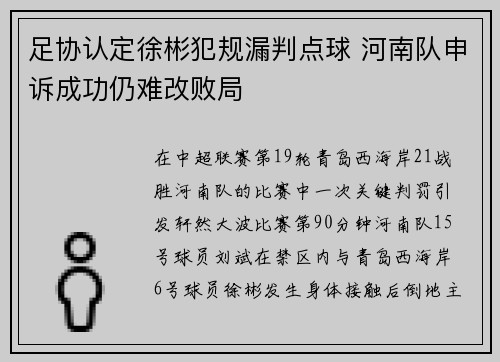足协认定徐彬犯规漏判点球 河南队申诉成功仍难改败局