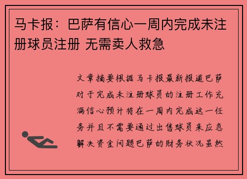 马卡报：巴萨有信心一周内完成未注册球员注册 无需卖人救急