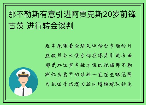 那不勒斯有意引进阿贾克斯20岁前锋古茨 进行转会谈判