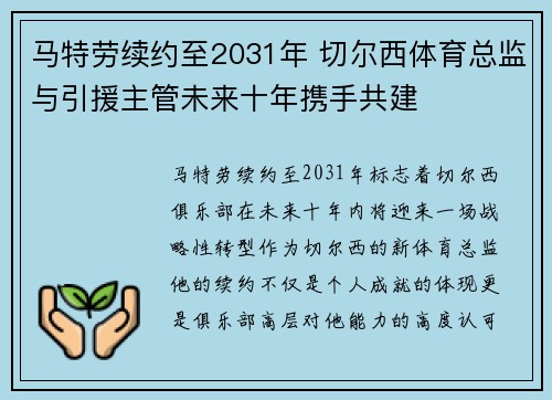 马特劳续约至2031年 切尔西体育总监与引援主管未来十年携手共建