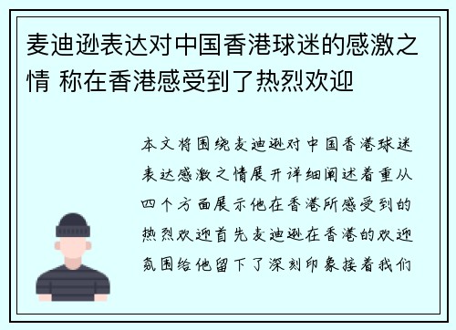 麦迪逊表达对中国香港球迷的感激之情 称在香港感受到了热烈欢迎