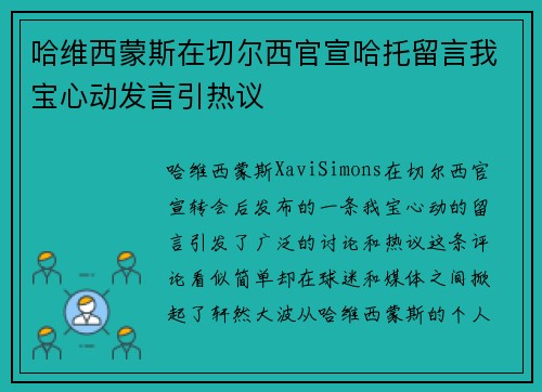 哈维西蒙斯在切尔西官宣哈托留言我宝心动发言引热议