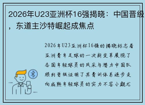 2026年U23亚洲杯16强揭晓：中国晋级，东道主沙特崛起成焦点