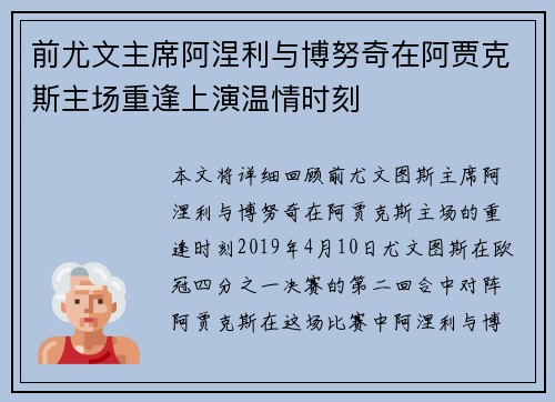 前尤文主席阿涅利与博努奇在阿贾克斯主场重逢上演温情时刻