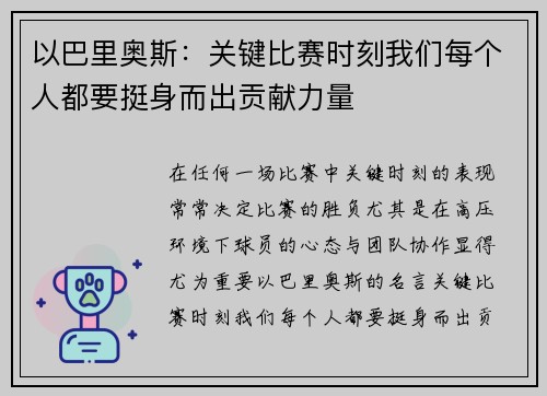 以巴里奥斯：关键比赛时刻我们每个人都要挺身而出贡献力量