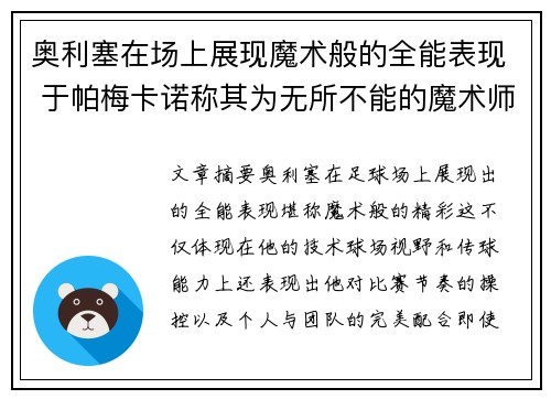 奥利塞在场上展现魔术般的全能表现 于帕梅卡诺称其为无所不能的魔术师