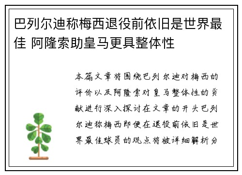 巴列尔迪称梅西退役前依旧是世界最佳 阿隆索助皇马更具整体性