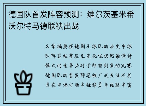 德国队首发阵容预测：维尔茨基米希沃尔特马德联袂出战
