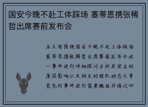 国安今晚不赴工体踩场 塞蒂恩携张稀哲出席赛前发布会