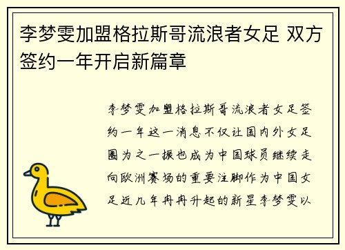 李梦雯加盟格拉斯哥流浪者女足 双方签约一年开启新篇章
